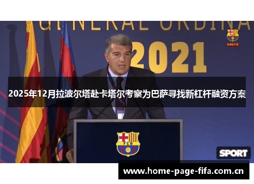 2025年12月拉波尔塔赴卡塔尔考察为巴萨寻找新杠杆融资方案