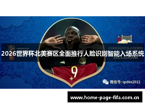 2026世界杯北美赛区全面推行人脸识别智能入场系统