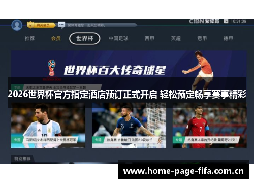 2026世界杯官方指定酒店预订正式开启 轻松预定畅享赛事精彩 2026世界杯官方指定酒店预订正式开启 轻松预定畅享赛事精彩