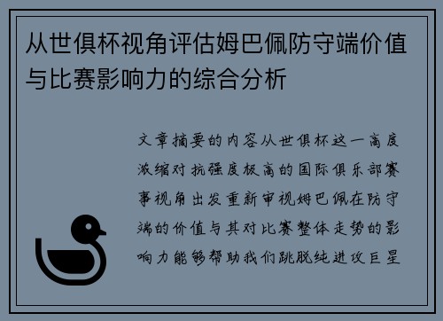 从世俱杯视角评估姆巴佩防守端价值与比赛影响力的综合分析 从世俱杯视角评估姆巴佩防守端价值与比赛影响力的综合分析