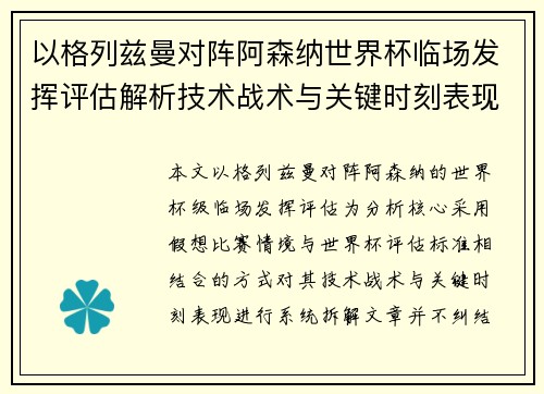 以格列兹曼对阵阿森纳世界杯临场发挥评估解析技术战术与关键时刻表现 以格列兹曼对阵阿森纳世界杯临场发挥评估解析技术战术与关键时刻表现