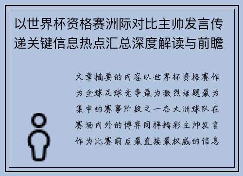 以世界杯资格赛洲际对比主帅发言传递关键信息热点汇总深度解读与前瞻观察 以世界杯资格赛洲际对比主帅发言传递关键信息热点汇总深度解读与前瞻观察