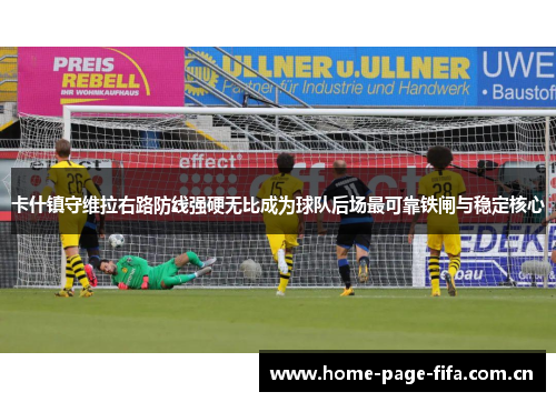 卡什镇守维拉右路防线强硬无比成为球队后场最可靠铁闸与稳定核心 卡什镇守维拉右路防线强硬无比成为球队后场最可靠铁闸与稳定核心