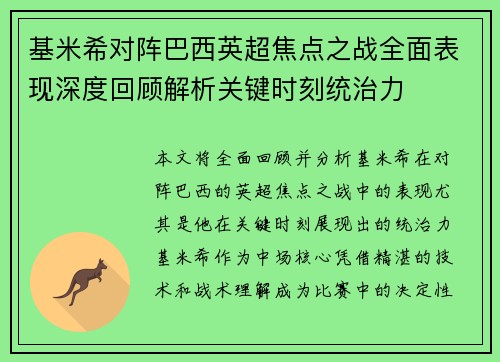 基米希对阵巴西英超焦点之战全面表现深度回顾解析关键时刻统治力