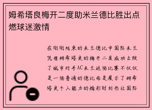 姆希塔良梅开二度助米兰德比胜出点燃球迷激情 姆希塔良梅开二度助米兰德比胜出点燃球迷激情