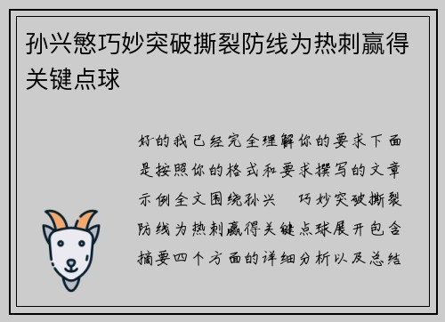 孙兴慜巧妙突破撕裂防线为热刺赢得关键点球 孙兴慜巧妙突破撕裂防线为热刺赢得关键点球