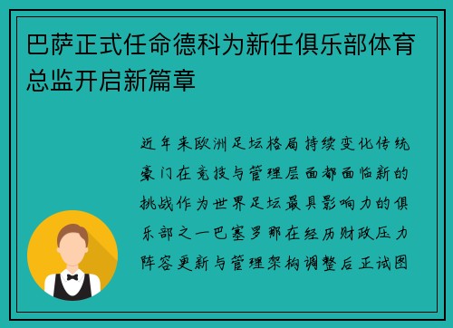 巴萨正式任命德科为新任俱乐部体育总监开启新篇章 巴萨正式任命德科为新任俱乐部体育总监开启新篇章