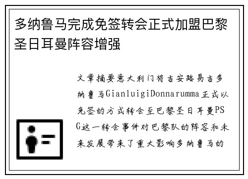 多纳鲁马完成免签转会正式加盟巴黎圣日耳曼阵容增强