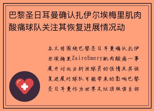 巴黎圣日耳曼确认扎伊尔埃梅里肌肉酸痛球队关注其恢复进展情况动 巴黎圣日耳曼确认扎伊尔埃梅里肌肉酸痛球队关注其恢复进展情况动