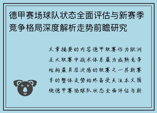 德甲赛场球队状态全面评估与新赛季竞争格局深度解析走势前瞻研究 德甲赛场球队状态全面评估与新赛季竞争格局深度解析走势前瞻研究