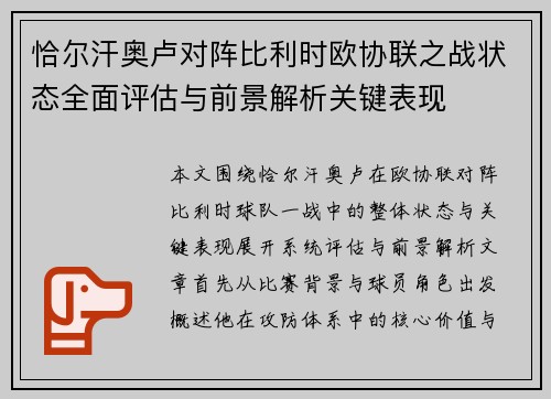 恰尔汗奥卢对阵比利时欧协联之战状态全面评估与前景解析关键表现 恰尔汗奥卢对阵比利时欧协联之战状态全面评估与前景解析关键表现