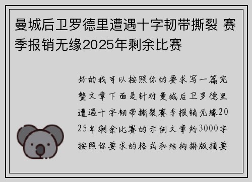 曼城后卫罗德里遭遇十字韧带撕裂 赛季报销无缘2025年剩余比赛 曼城后卫罗德里遭遇十字韧带撕裂 赛季报销无缘2025年剩余比赛