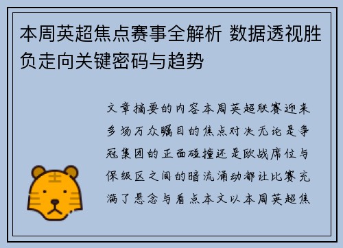 本周英超焦点赛事全解析 数据透视胜负走向关键密码与趋势 本周英超焦点赛事全解析 数据透视胜负走向关键密码与趋势
