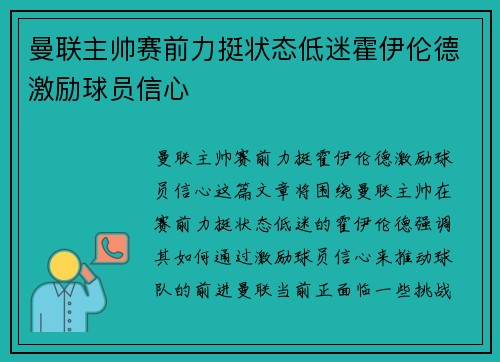 曼联主帅赛前力挺状态低迷霍伊伦德激励球员信心 曼联主帅赛前力挺状态低迷霍伊伦德激励球员信心
