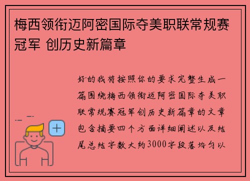 梅西领衔迈阿密国际夺美职联常规赛冠军 创历史新篇章 梅西领衔迈阿密国际夺美职联常规赛冠军 创历史新篇章