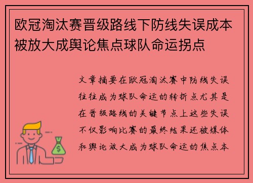 欧冠淘汰赛晋级路线下防线失误成本被放大成舆论焦点球队命运拐点 欧冠淘汰赛晋级路线下防线失误成本被放大成舆论焦点球队命运拐点