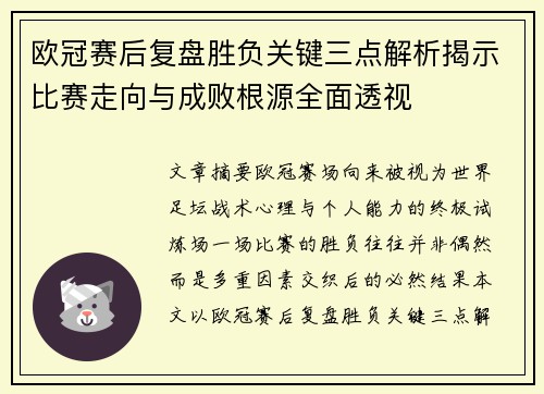 欧冠赛后复盘胜负关键三点解析揭示比赛走向与成败根源全面透视