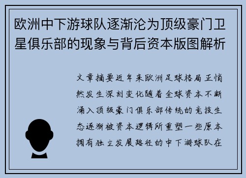 欧洲中下游球队逐渐沦为顶级豪门卫星俱乐部的现象与背后资本版图解析 欧洲中下游球队逐渐沦为顶级豪门卫星俱乐部的现象与背后资本版图解析