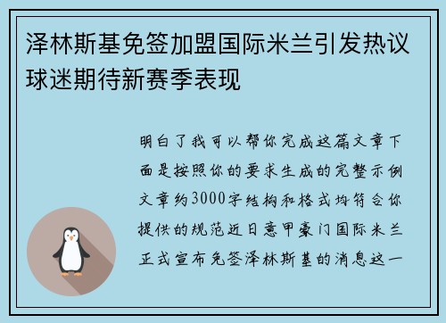 泽林斯基免签加盟国际米兰引发热议球迷期待新赛季表现 泽林斯基免签加盟国际米兰引发热议球迷期待新赛季表现