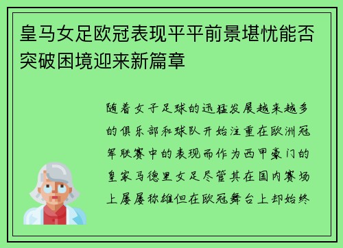 皇马女足欧冠表现平平前景堪忧能否突破困境迎来新篇章 皇马女足欧冠表现平平前景堪忧能否突破困境迎来新篇章