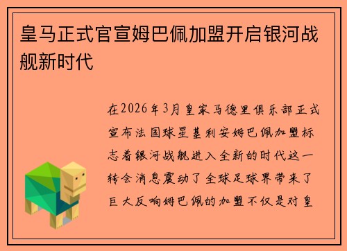 皇马正式官宣姆巴佩加盟开启银河战舰新时代 皇马正式官宣姆巴佩加盟开启银河战舰新时代