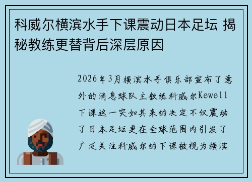 科威尔横滨水手下课震动日本足坛 揭秘教练更替背后深层原因 科威尔横滨水手下课震动日本足坛 揭秘教练更替背后深层原因