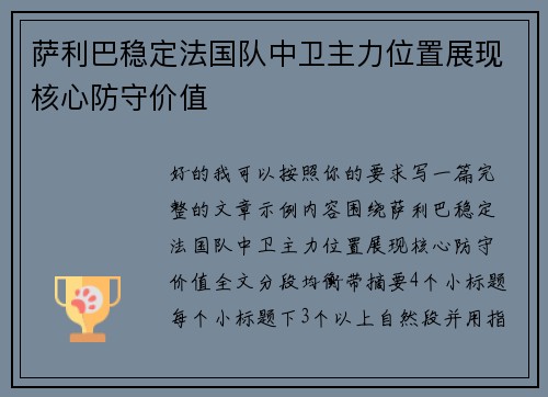萨利巴稳定法国队中卫主力位置展现核心防守价值 萨利巴稳定法国队中卫主力位置展现核心防守价值