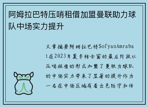 阿姆拉巴特压哨租借加盟曼联助力球队中场实力提升 阿姆拉巴特压哨租借加盟曼联助力球队中场实力提升