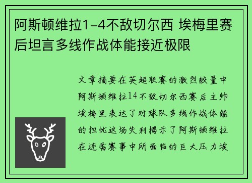 阿斯顿维拉1-4不敌切尔西 埃梅里赛后坦言多线作战体能接近极限