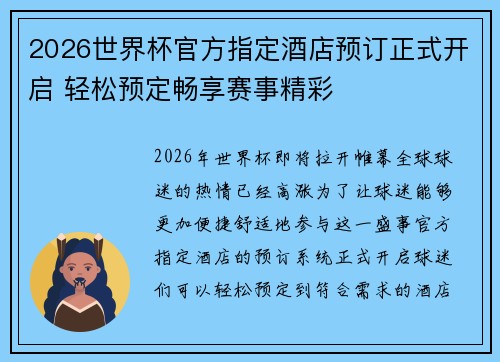 2026世界杯官方指定酒店预订正式开启 轻松预定畅享赛事精彩