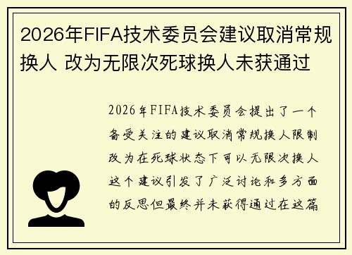 2026年FIFA技术委员会建议取消常规换人 改为无限次死球换人未获通过