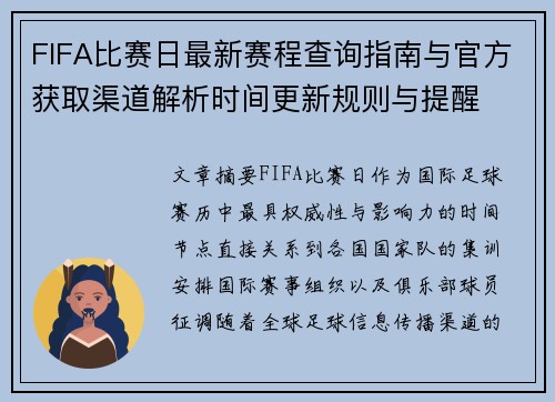FIFA比赛日最新赛程查询指南与官方获取渠道解析时间更新规则与提醒 FIFA比赛日最新赛程查询指南与官方获取渠道解析时间更新规则与提醒