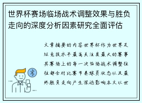 世界杯赛场临场战术调整效果与胜负走向的深度分析因素研究全面评估 世界杯赛场临场战术调整效果与胜负走向的深度分析因素研究全面评估