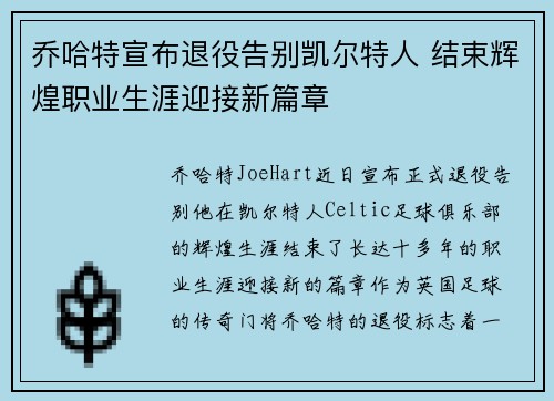 乔哈特宣布退役告别凯尔特人 结束辉煌职业生涯迎接新篇章 乔哈特宣布退役告别凯尔特人 结束辉煌职业生涯迎接新篇章