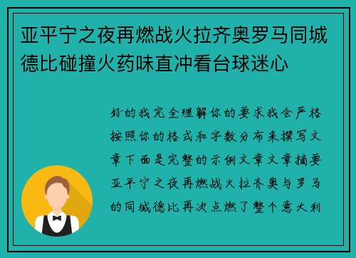 亚平宁之夜再燃战火拉齐奥罗马同城德比碰撞火药味直冲看台球迷心 亚平宁之夜再燃战火拉齐奥罗马同城德比碰撞火药味直冲看台球迷心