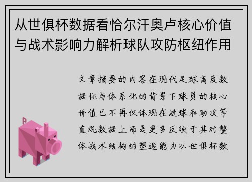 从世俱杯数据看恰尔汗奥卢核心价值与战术影响力解析球队攻防枢纽作用