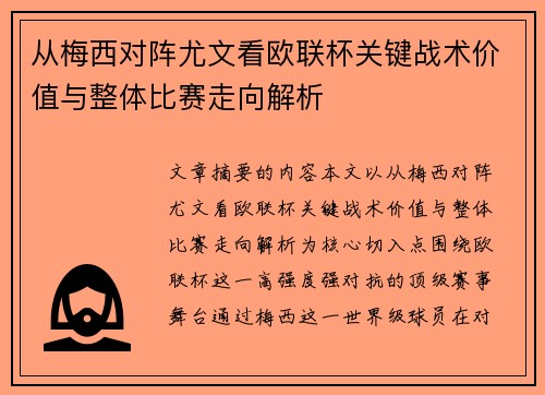 从梅西对阵尤文看欧联杯关键战术价值与整体比赛走向解析 从梅西对阵尤文看欧联杯关键战术价值与整体比赛走向解析