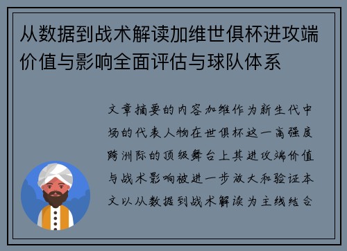 从数据到战术解读加维世俱杯进攻端价值与影响全面评估与球队体系