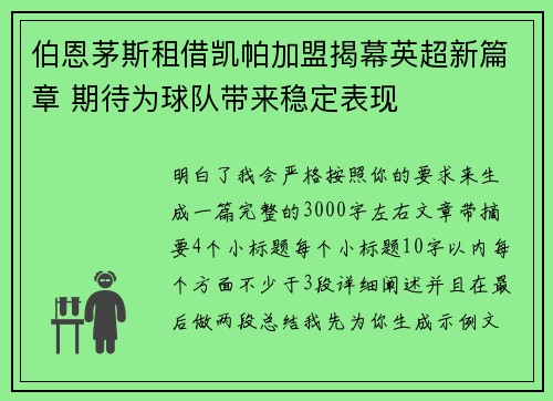 伯恩茅斯租借凯帕加盟揭幕英超新篇章 期待为球队带来稳定表现 伯恩茅斯租借凯帕加盟揭幕英超新篇章 期待为球队带来稳定表现