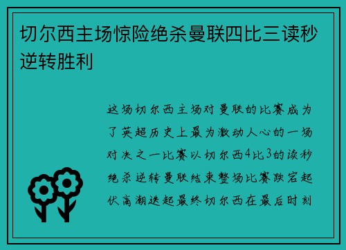 切尔西主场惊险绝杀曼联四比三读秒逆转胜利