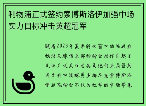 利物浦正式签约索博斯洛伊加强中场实力目标冲击英超冠军