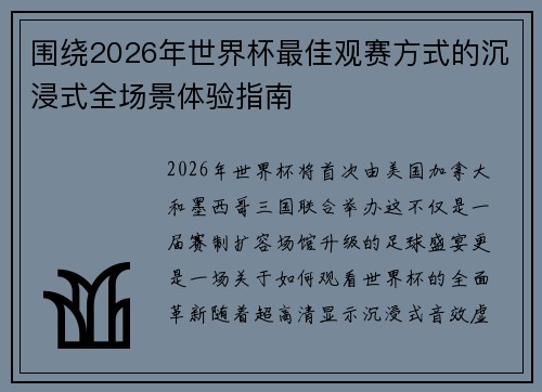 围绕2026年世界杯最佳观赛方式的沉浸式全场景体验指南 围绕2026年世界杯最佳观赛方式的沉浸式全场景体验指南