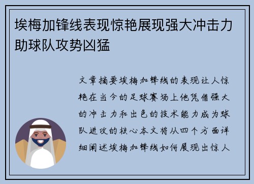 埃梅加锋线表现惊艳展现强大冲击力助球队攻势凶猛 埃梅加锋线表现惊艳展现强大冲击力助球队攻势凶猛