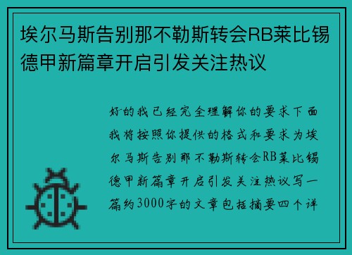 埃尔马斯告别那不勒斯转会RB莱比锡德甲新篇章开启引发关注热议 埃尔马斯告别那不勒斯转会RB莱比锡德甲新篇章开启引发关注热议