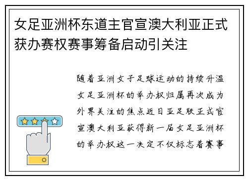 女足亚洲杯东道主官宣澳大利亚正式获办赛权赛事筹备启动引关注