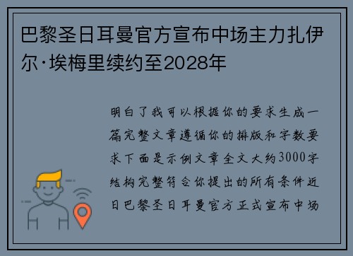 巴黎圣日耳曼官方宣布中场主力扎伊尔·埃梅里续约至2028年