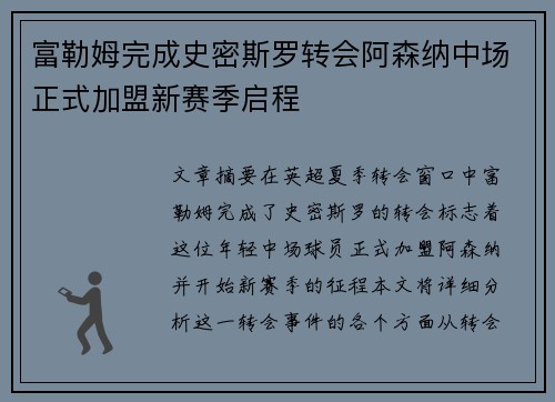 富勒姆完成史密斯罗转会阿森纳中场正式加盟新赛季启程 富勒姆完成史密斯罗转会阿森纳中场正式加盟新赛季启程
