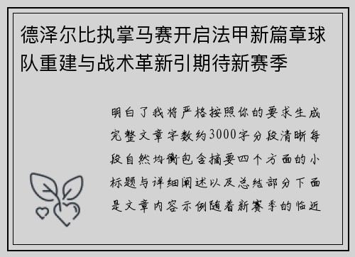 德泽尔比执掌马赛开启法甲新篇章球队重建与战术革新引期待新赛季 德泽尔比执掌马赛开启法甲新篇章球队重建与战术革新引期待新赛季