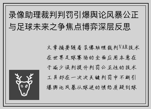 录像助理裁判判罚引爆舆论风暴公正与足球未来之争焦点博弈深层反思 录像助理裁判判罚引爆舆论风暴公正与足球未来之争焦点博弈深层反思