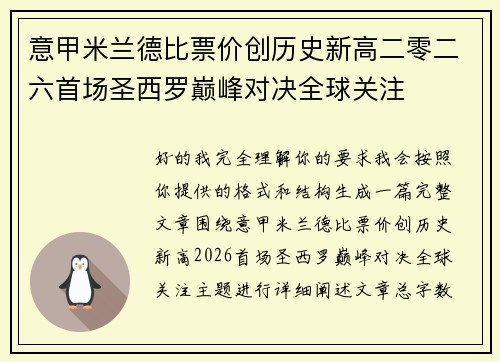 意甲米兰德比票价创历史新高二零二六首场圣西罗巅峰对决全球关注